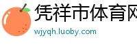 凭祥市体育网